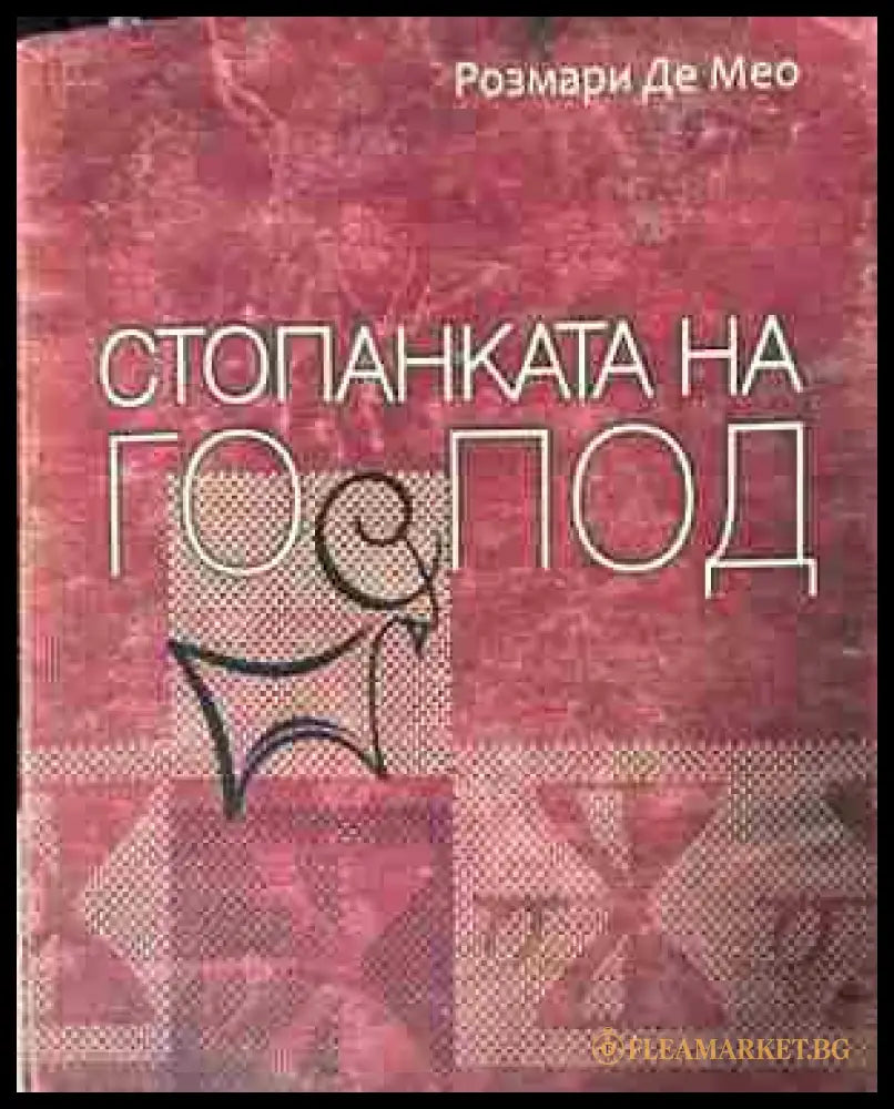 Корица на „Стопанката на Господ“ от Розмари де Мео