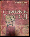 Корица на „Стопанката на Господ“ от Розмари де Мео