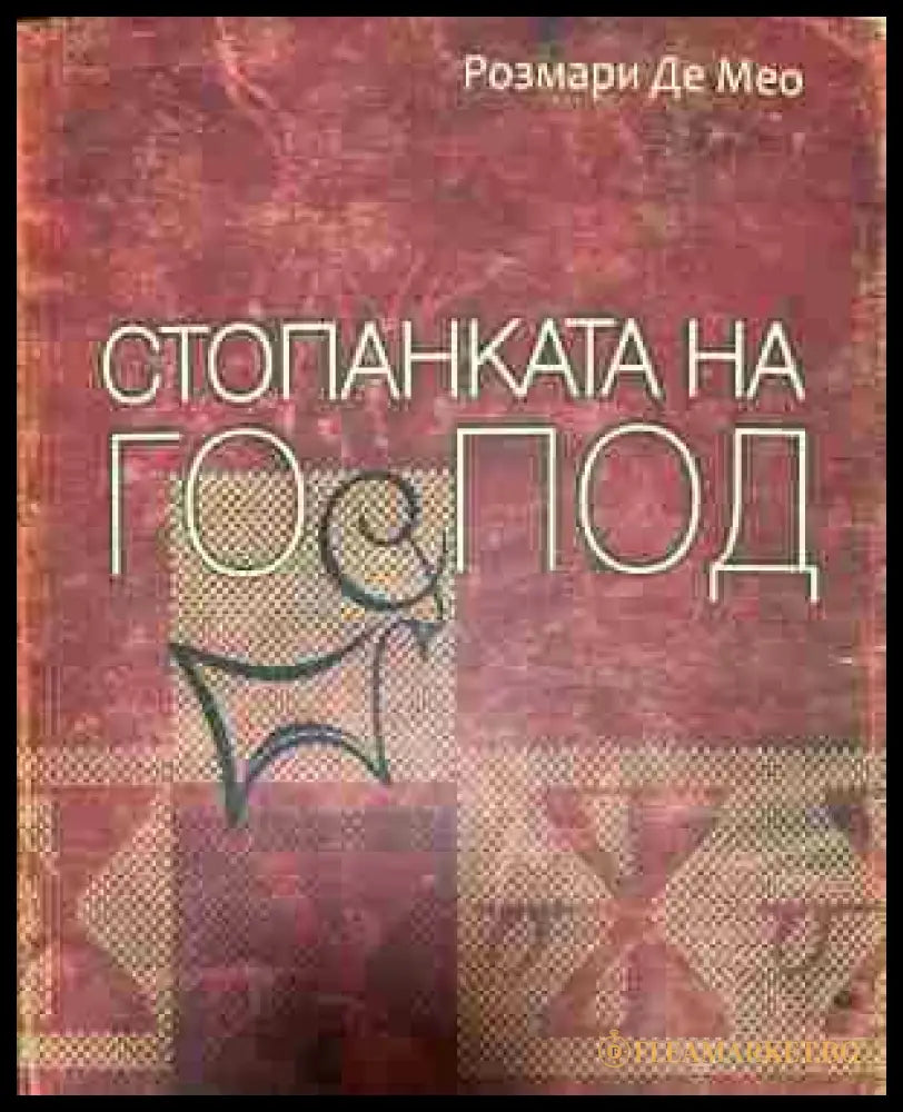 Корица на „Стопанката на Господ“ от Розмари де Мео