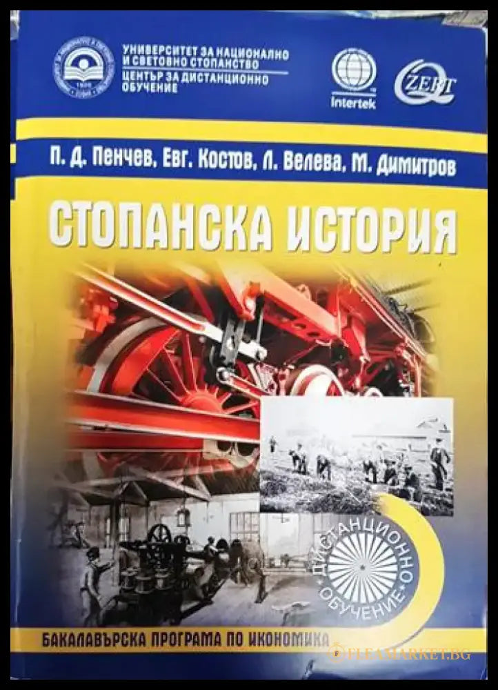 Стопанска история (603) - Книга