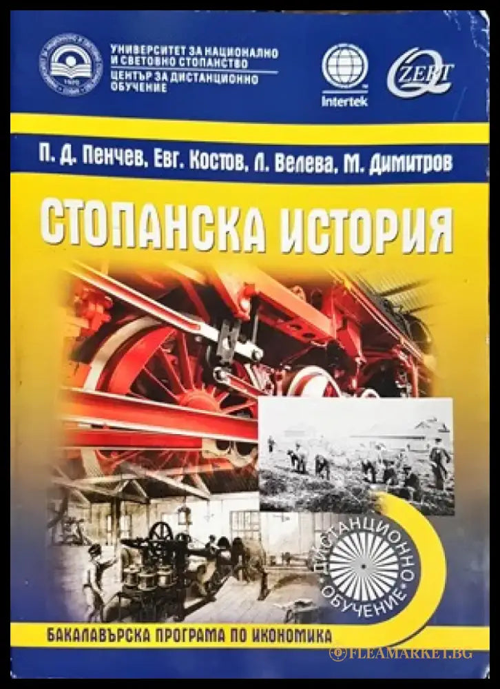 Стопанска история (747) - Книга