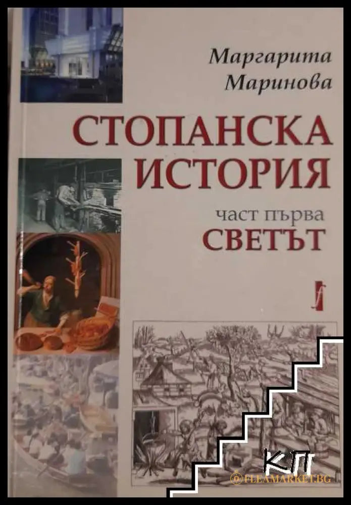Корица на Стопанска история. Част 1: Светът