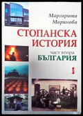 Стопанска история част втора. България - Книги
