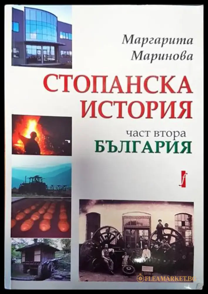 Стопанска история част втора. България - Книги
