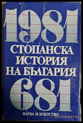 Стопанска история на България 681 - 1981 - Книги
