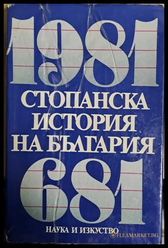 Стопанска история на България 681 - 1981 - Книги
