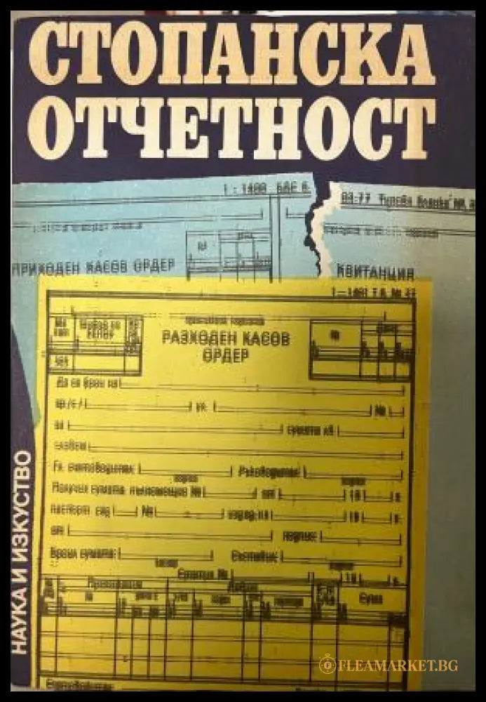 Корица на Стопанска отчетност