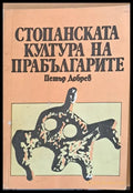 Стопанската култура на прабългарите - Книги