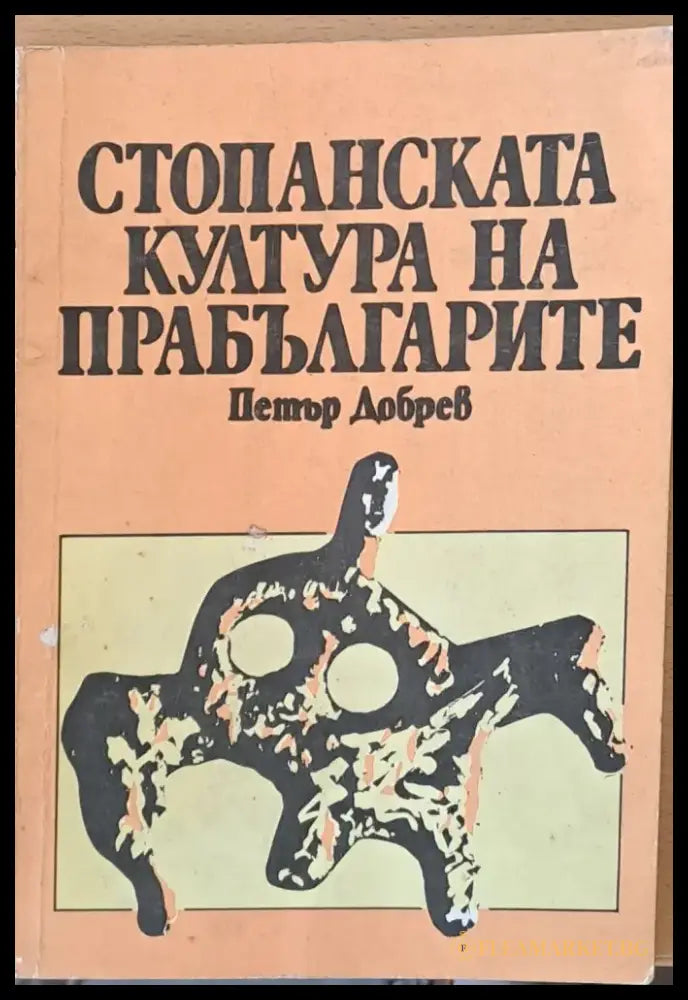 Стопанската култура на прабългарите - Книги