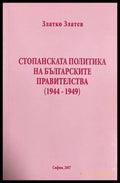 Стопанската политика - Златко Златев