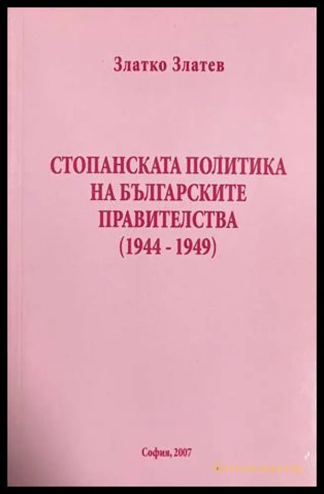 Стопанската политика - Златко Златев