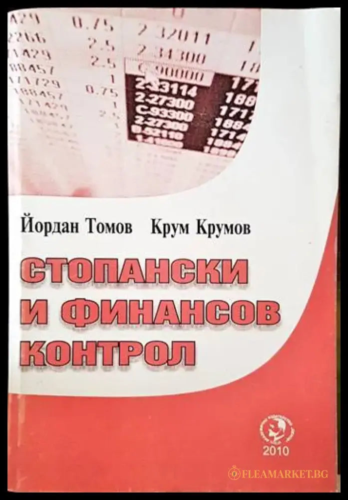 Стопански и финансов контрол - Книги
