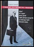Стопанските престъпления през социализма - Книги