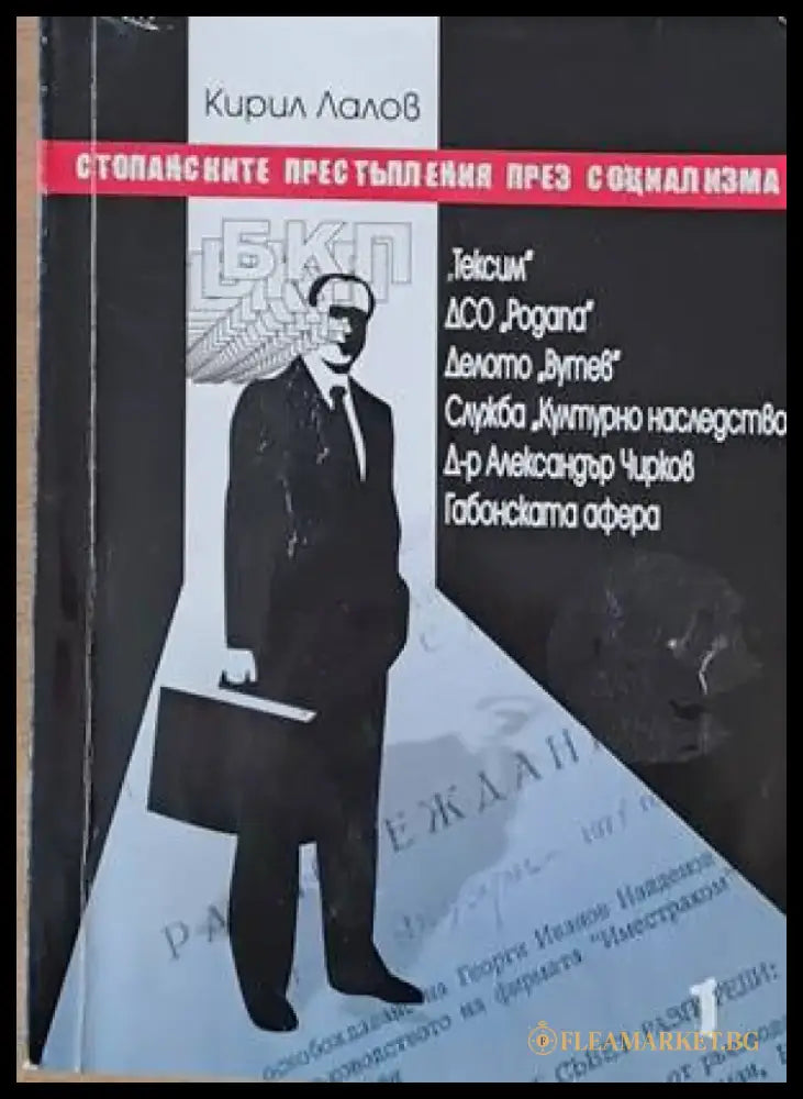 Стопанските престъпления през социализма - Книги