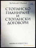 Стопанско планиране и стопански договори - Книги