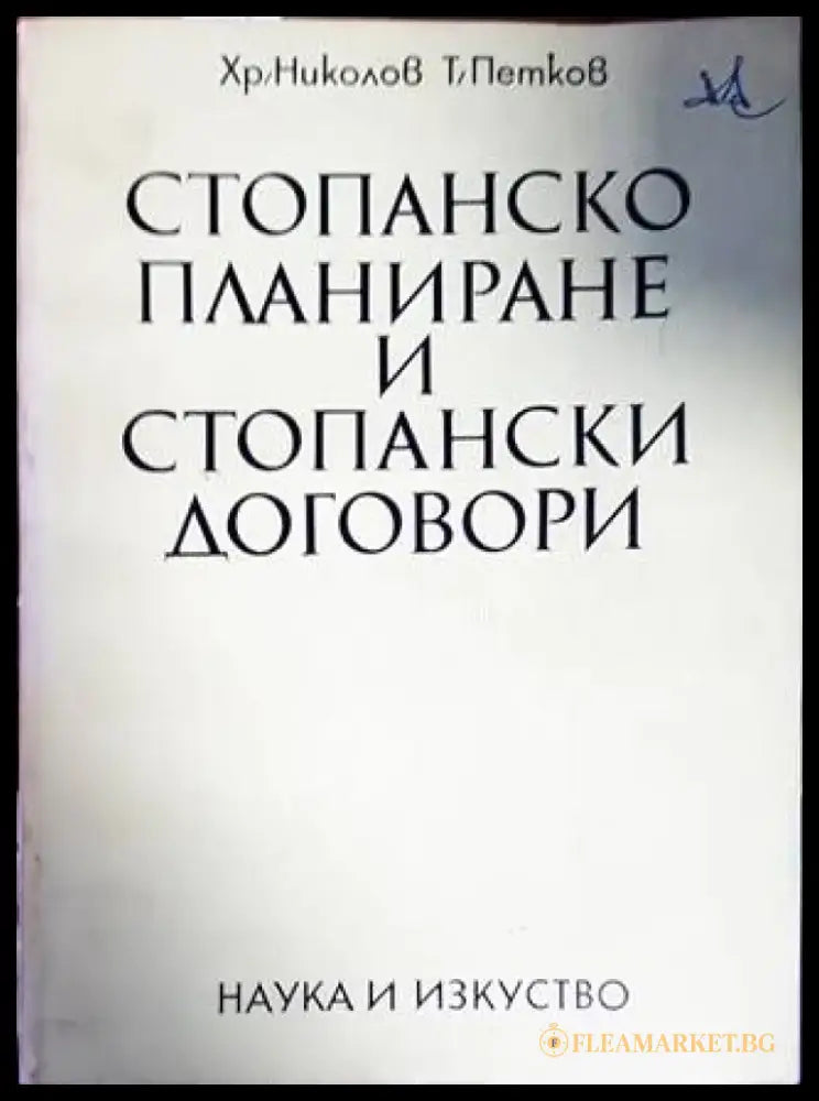 Стопанско планиране и стопански договори - Книги