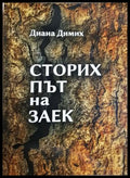 Сторих път на заек - Диана Димих