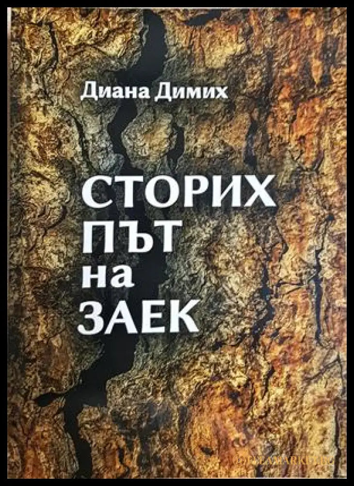 Сторих път на заек - Диана Димих