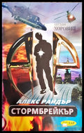 Стормбрейкър (352605261634) - Антъни Хоровиц - Книга
