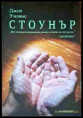 Стоунър (110600) - Джон Уилямс - Книги