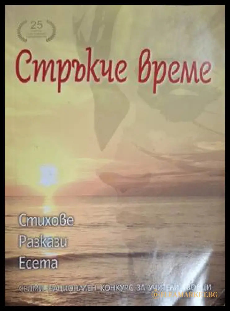 Стръкче време