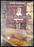 Стръкове мащерка (1461) - Книга