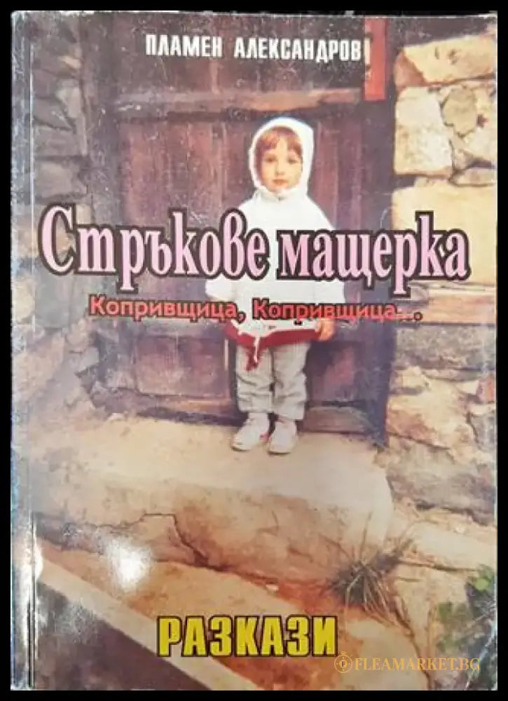 Стръкове мащерка (1461) - Книга