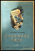 Стръменъ пъть - Ненчо Илиевъ - Книга