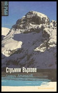 Стръмни върхове