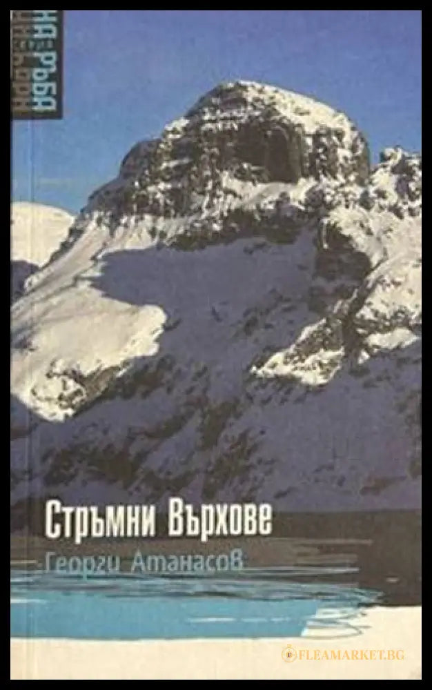 Стръмни върхове