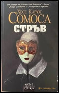 Стръв (2126) - Книга