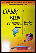 Стръв? Клъв! И в тигана - Книги