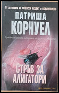 Стръв за алигатори - Книги