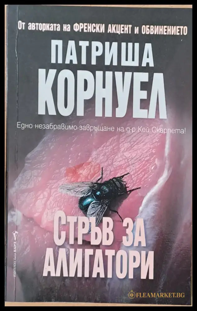 Стръв за алигатори - Книги