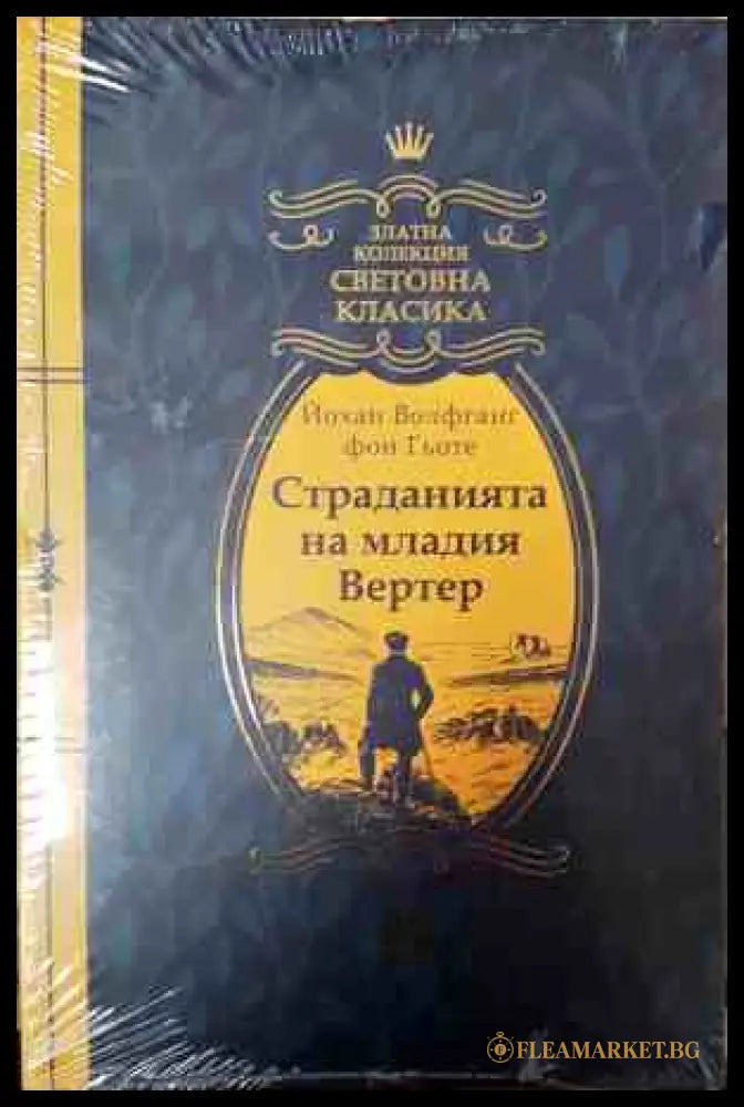 Страданията на младия Вертер - Йохан Волфганг Гьоте
