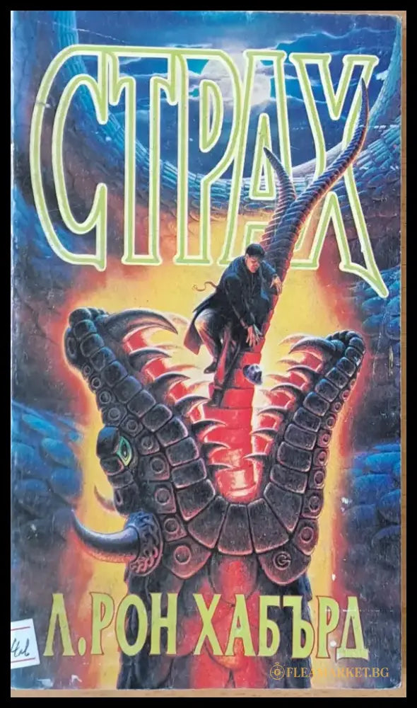 Страх (1362) - Книга
