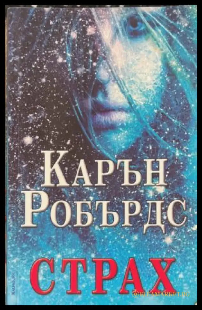 Страх (172709261442) - Карън Робърдс - Книга