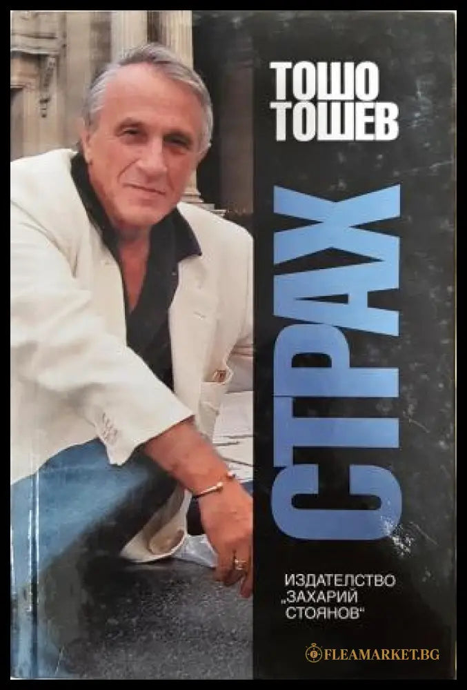 Страх (351406261145) - Тошо Тошев - Книга