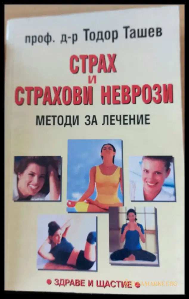 Страх и страхови неврози - Книги