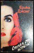 Страх от летене - Ерика Джонг