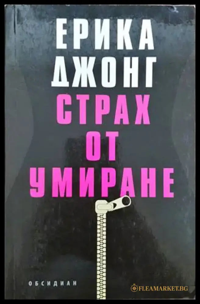 Страх от умиране (1887) - Книга