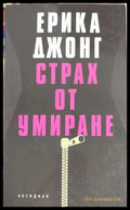 Страх от умиране - Ерика Джонг