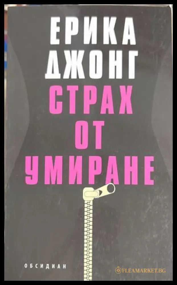 Страх от умиране - Ерика Джонг