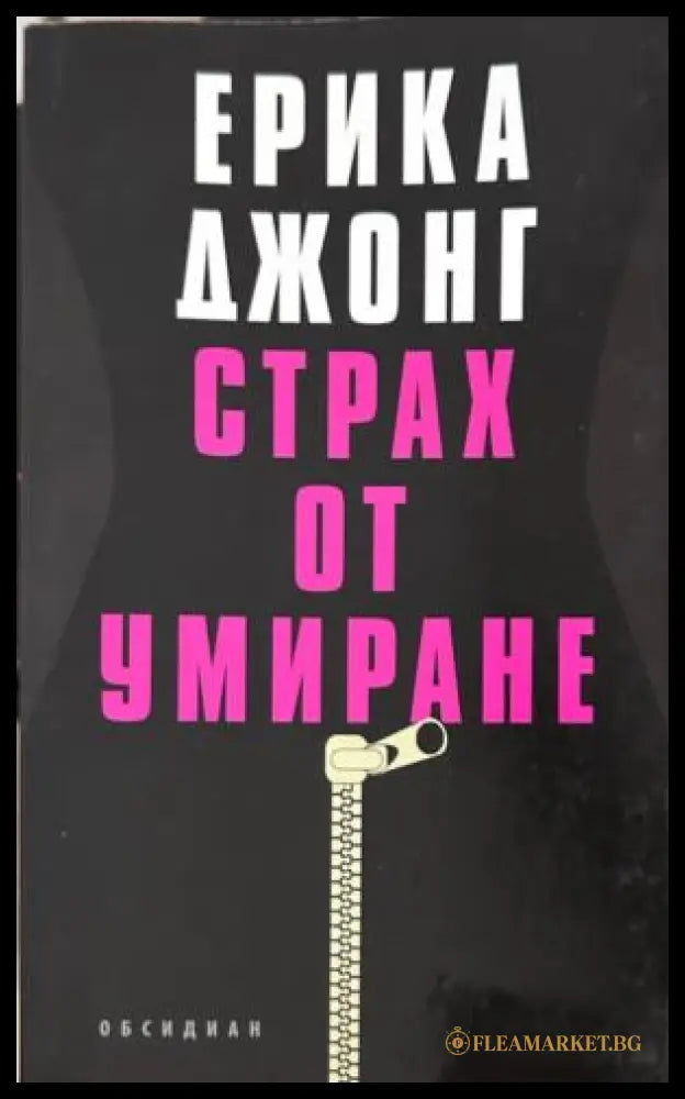 Корица на Страх от умиране от Ерика Джонг
