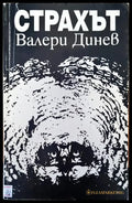 Страхът - Книги