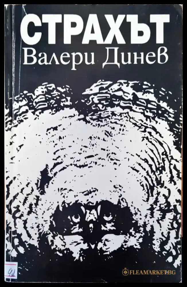 Страхът - Книги