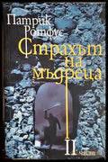 Страхът на мъдреца Част 2 - Патрик Ротфус