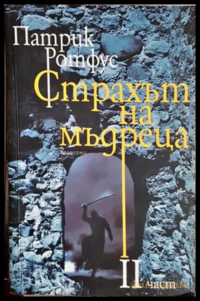 Страхът на мъдреца Част 2 - Патрик Ротфус