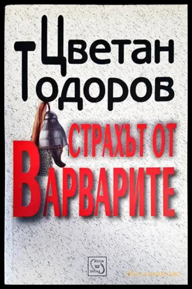 Страхът от варварите - Книги