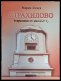 Страхилово - страници от миналото
